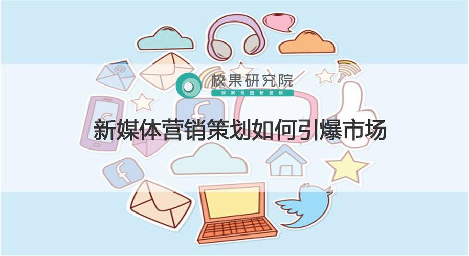 新媒体营销策划如何引爆市场