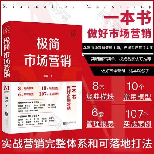 极简市场营销 从完整体系到落地打法的实战指南